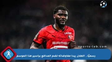 رسميًا.. الهلال يبدأ مفاوضاته لضم المدافع براسير هذا الموسم